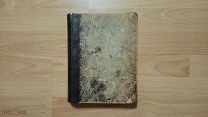 Иегер Оскар. Всеобщая история. В четырех томах. Том первый. 1894 год.