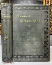 Сочинения Крестовского Санкт-Петербург, Издание Общественная польза 1905