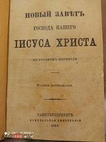 Антикварная библия Новый завет Иисуса Христа 1894 год (РА)