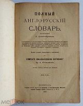 «Полный Англо-Русский словарь» Александров А. 1916 год