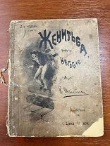 Н.Гоголь «женитьба» Издание Маркса 1897г