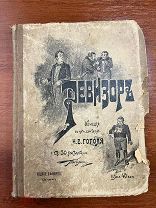 Н.Гоголь «Ревизор» Издание Маркса 1895г