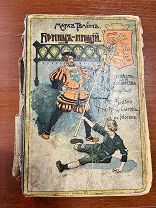 М.Твен Принц и нищий Тип из-ва Сытина 1914г