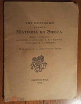 Тит Петроний Арбитр Матрона из Эфеса 1923 год