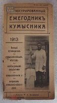 Иллюстрированный Ежегодник Кумысника 1913 год. Второй год издания