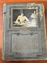 На всю жизнь, юность Люды Воронской Издание т-ва Вольф 1913гг