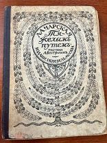 Лидия Чарская. Тяжелым путем. Издание Кнебель 1917г