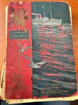 Ж.Верн «Дети капитана гранта» Издание т-ва Вольф 1912г