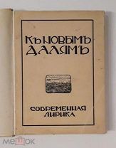 (R! интересный автограф!) «К НОВЫМ ДАЛЯМ. Современная лирика», 1909 г,!