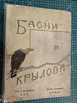 Книга А.Ф.Девриена А.К.Жаба Басни Крылова 1914г.