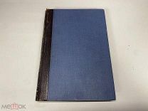 Старинная книга.Новый энциклопедический словарь Т. 21 Брокгауз-Ефрон, Россия до 1917 г. Z1