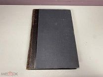 Старинная книга.Новый энциклопедический словарь Т. 29 Брокгауз-Ефрон, Россия до 1917 г. Z1