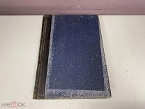 Старинная книга.Новый энциклопедический словарь Т. 2 Брокгауз-Ефрон, Россия до 1917 г. Z1
