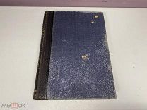 Старинная книга.Новый энциклопедический словарь Т. 4 Брокгауз-Ефрон, Россия до 1917 г. Z1