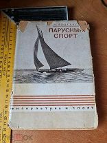 Н.Ю. Людевиг «Парусный спорт» с 120 рисунками. 2 издание 1930 год