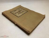 Соболев Н.Н. Набойка в России: История и способ работы. 1912 год.!