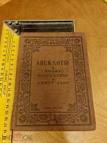 Анекдоты о Ходже Насреддине и Ахмет Ахае" Госиздат Крым АССР 1937 год ред. Бирзгал