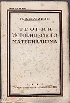 Партия и вожди. Теория исторического материализма. Популярный учебник марксистской социологии. 1929