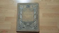 Нашествие Наполеона. Отечественная война 1812 г. Альбом репродукций в красках. 1911 год.