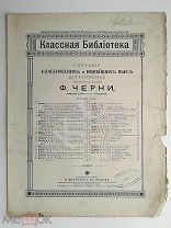 До 1917 г Ноты Менуэт Pleyel Ред. Черни Издатель Юргенсон Jurgenson Штамп магазина Зейванг Старинные