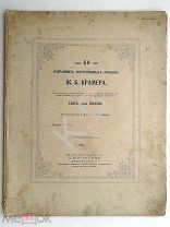 До 1917 г Ноты Крамер 60 избранных этюдов Ред. Бюлов 41 стр. Издатель Юргенсон Jurgenson Старинные