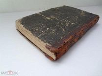 Книга Цыганский ЦАРЬ. Революционные Народные Тираны.Соч.Понсонъ де-Террайля,1875 год.Москва.
