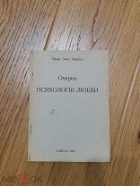 Редкость. Фрейд З. Очерки психологии любви. Одесса, 1920.