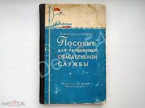 Пособие для работников спасательной службы ДОСААФ СССР 1957 г