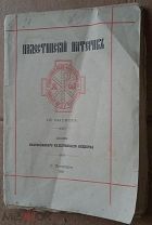 Палестинский патерик вып.1: Житие преподобного отца нашего Саввы Освящённого 1885