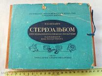 РАСПРОДАЖА редкий Козырь СТЕПЕОАЛЬБОМ животные пресмыкающиеся хищные 1939 год № 7