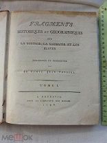 РАСПРОДАЖА редкий 1796 год граф Жан Потоцкий ИСТОРИЯ сведения Скифия Сарматия и Славяне № 8