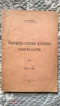 Ленин Н. [Ульянов В.] Пересмотр аграрной программы рабочей партии 1906 г Редкое прижизненное издание