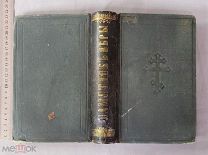 Старинная книга 1872 год ПАМЯТНИК ВЕРЫ Церковные праздники Москва Царская Россия Оригинал