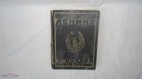 Книга: Ленину 21 января 1924. [Описание предметов и венков, возложенных на гроб В.И. Ленина]. 1924 г