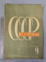 Старинный журнал 1931 год №9 НА СТРОЙКЕ СССР Ранние Советы СОХРАН Редкость Оригинал