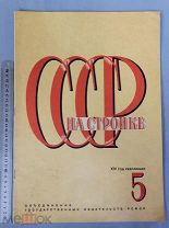 Старинный журнал 1931 год №5 НА СТРОЙКЕ СССР Ранние Советы СОХРАН Редкость Оригинал