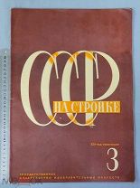 Старинный журнал 1931 год №3 НА СТРОЙКЕ СССР Ранние Советы СОХРАН Редкость Оригинал
