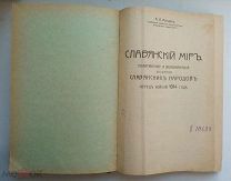 Славянские страны. 1915. А.Л.Погодин