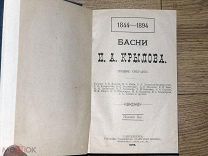 Крылов, И.А. Басни. 1844-1894. Полное собрание. 3-е изд. СПб. Народная польза, 1899 Состояние