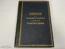 Старинная книга Выписки свидетельствующие о святости соборной и апостольской церкви 1913