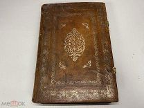 Старинная книга. Григорий митрополит Новгородский и Санкт-Петербургский 1883 г.
