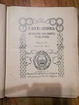 Ежегодник Императорских театров. Сезон 1904-1905 гг.