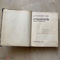 КНИГА В. Сиповский. ПУШКИН. Жизнь и творчество. 1907 г