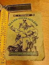 С. Маршак «Сказки, песни, загадки» Гослитиздат 1944 год Ленинград рис. Конашевича, Пахомова, Фитин