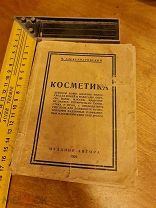 М. Александровский «Косметика» издание автора 1929 год