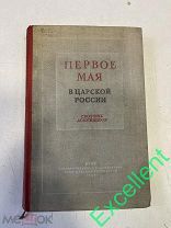 Книга "Первое Мая В Царской России 1890-1916 ' Сборник Документов ОГИЗ 1939 год НКВД!