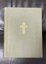Библия или Книги Священного Писания Ветхого и Нового Завета. 1956 г.