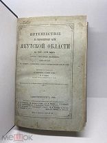 Путешествие по Северо-Восточной части Якутской области Барона Майделя. 1896 г.