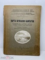 Карта вулканов Камчатки. Келль Н.Г. 1928 г. РГО.