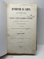 Путешествие на Север вдоль Норвежского берега… Фогт Карл. 1867